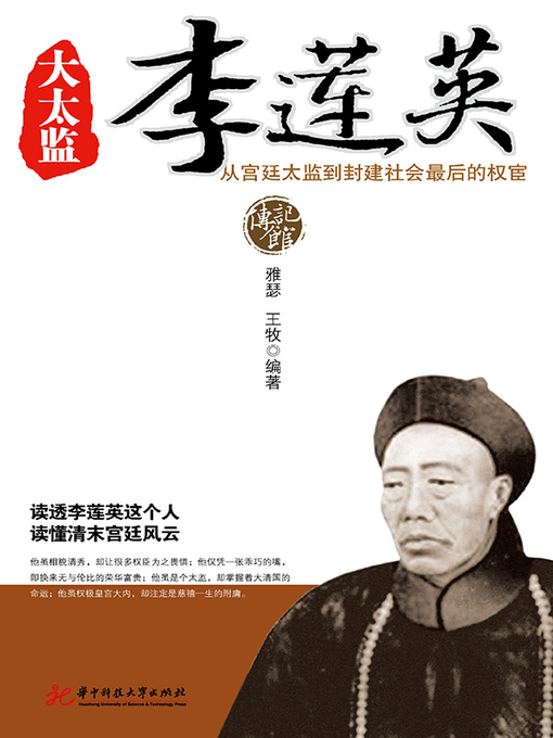 Title details for 大太监李莲英 by 雅瑟 - Available